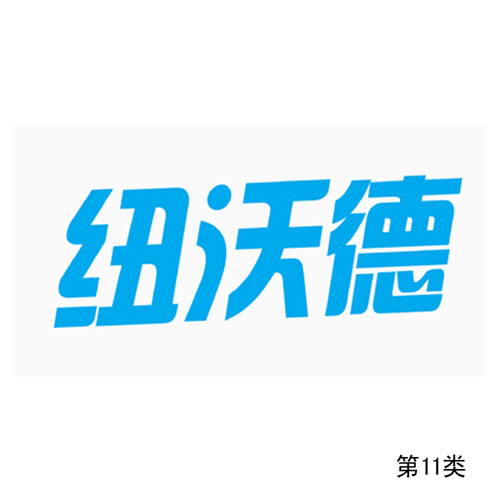 紐沃德第11類